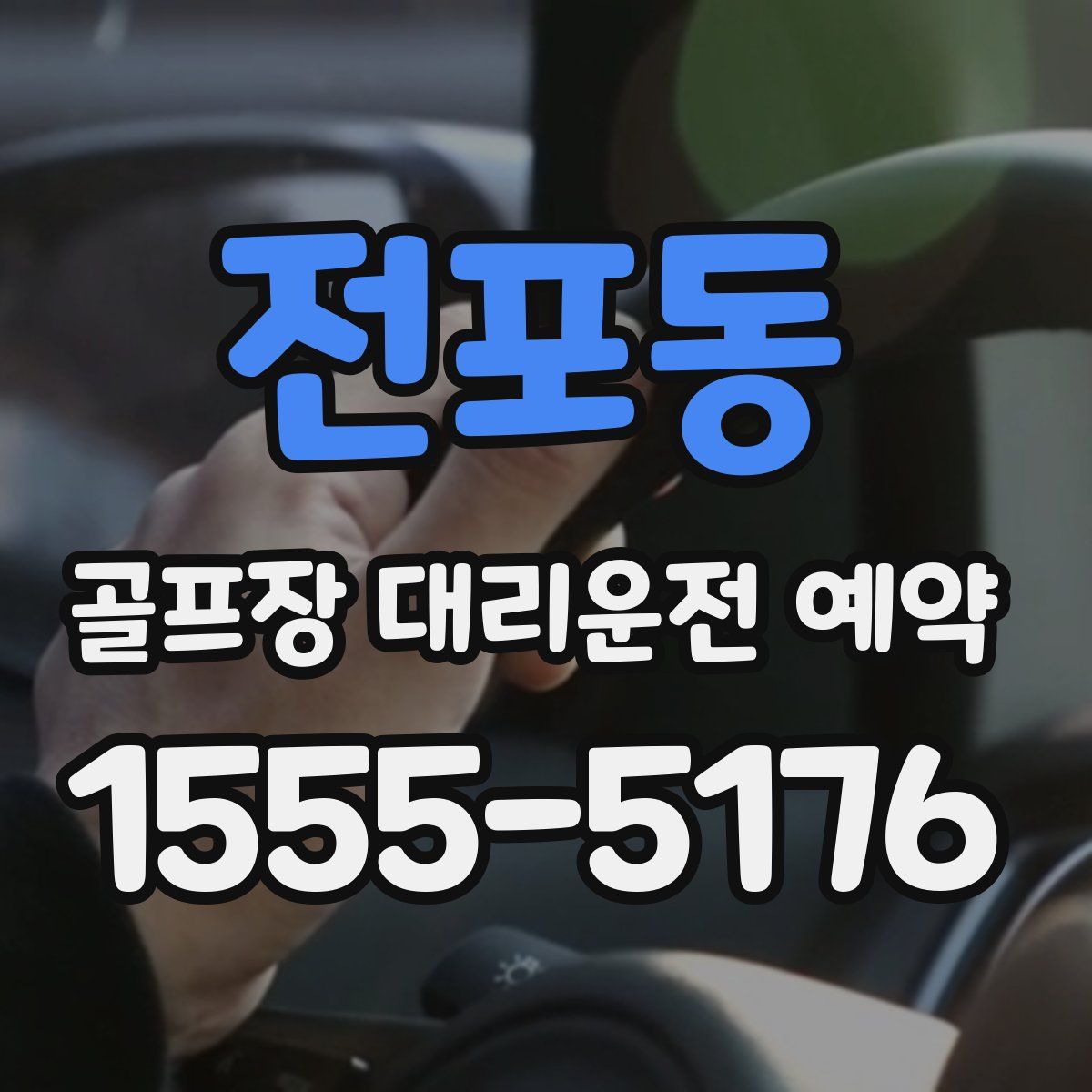 전포동 골프장 대리운전 예약