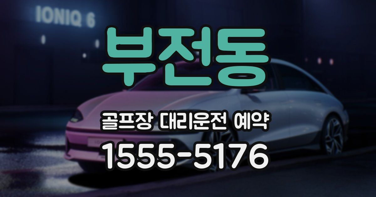 부전동 골프장 대리운전 예약