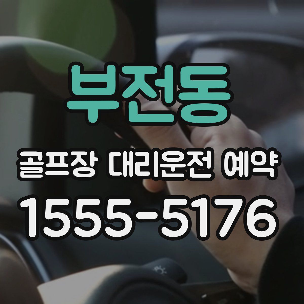 부전동 골프장 대리운전 예약