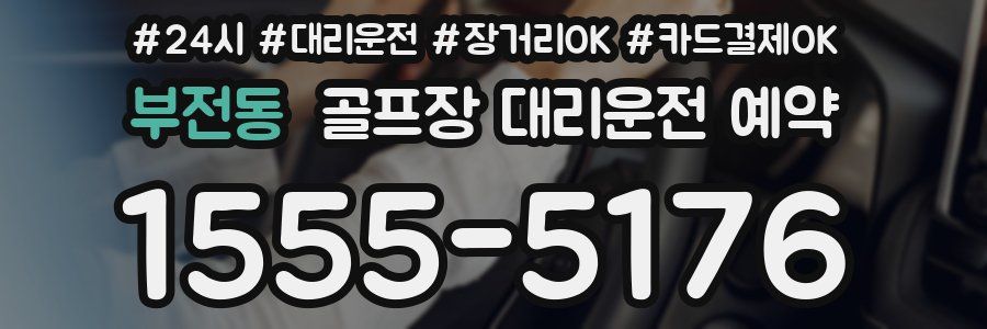 부전동 골프장 대리운전 예약