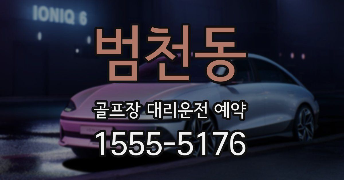 범천동 골프장 대리운전 예약