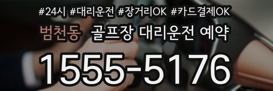 범천동 골프장 대리운전 예약