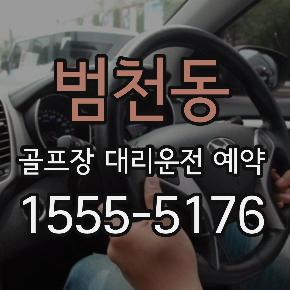 범천동 골프장 대리운전 예약