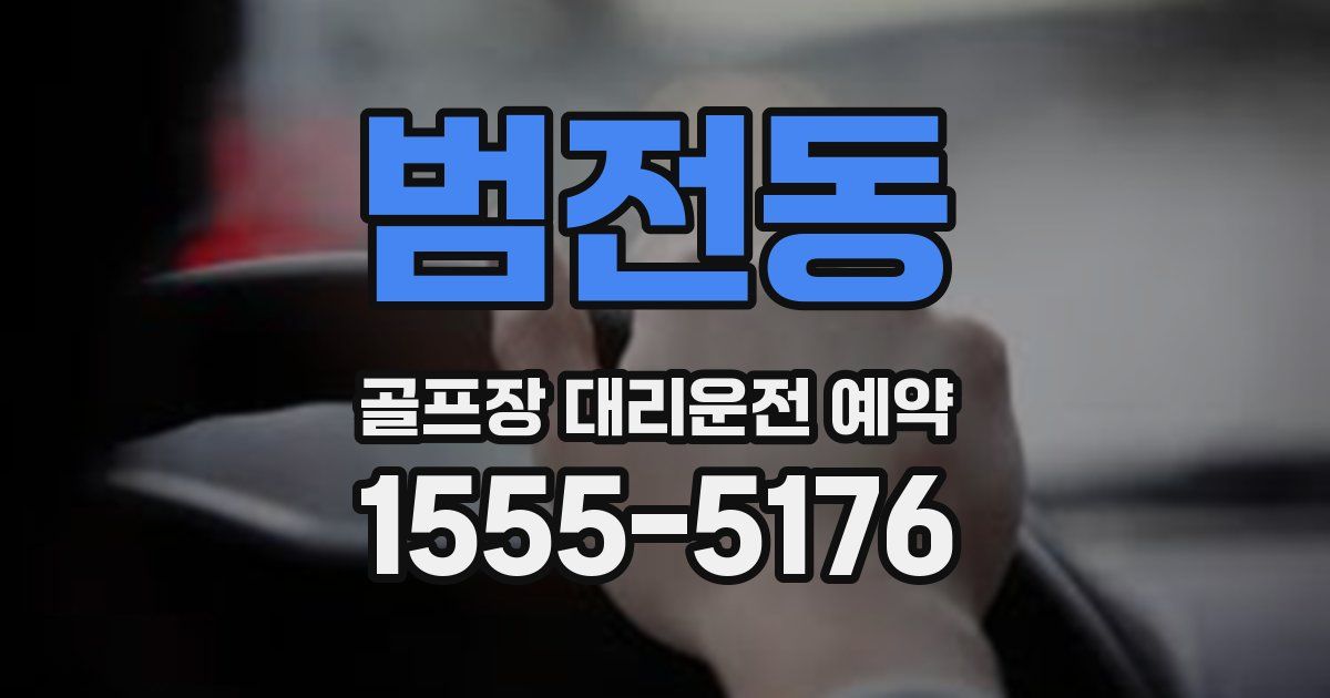 범전동 골프장 대리운전 예약