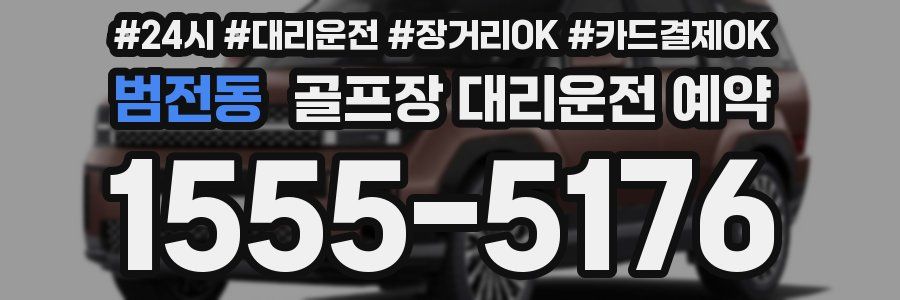 범전동 골프장 대리운전 예약