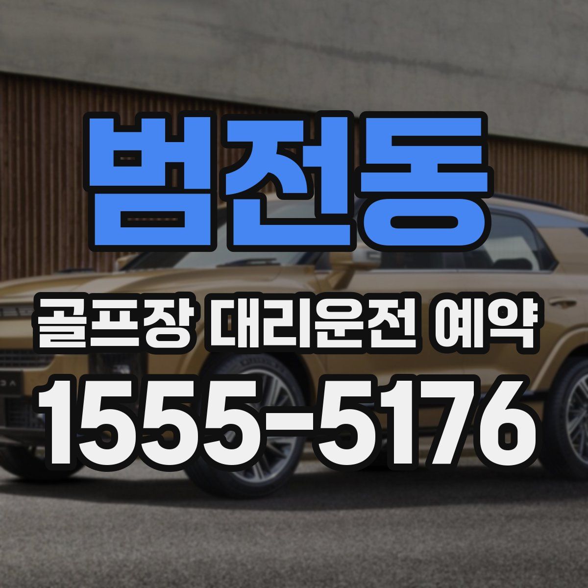 범전동 골프장 대리운전 예약
