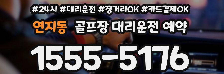 연지동 골프장 대리운전 예약