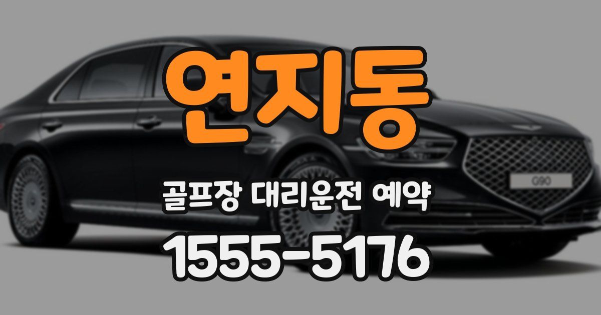 연지동 골프장 대리운전 예약
