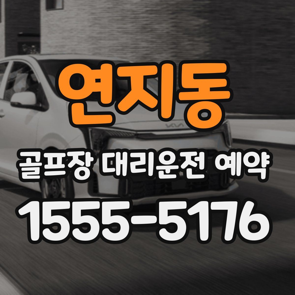 연지동 골프장 대리운전 예약
