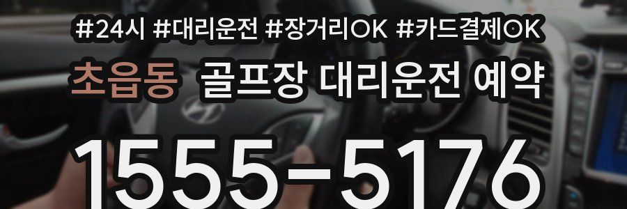 초읍동 골프장 대리운전 예약