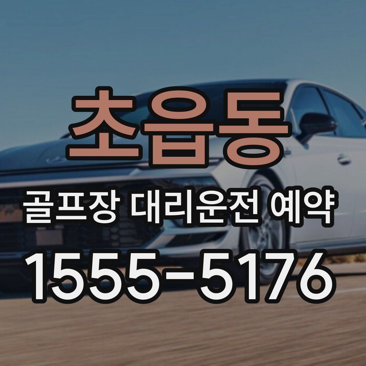 초읍동 골프장 대리운전 예약