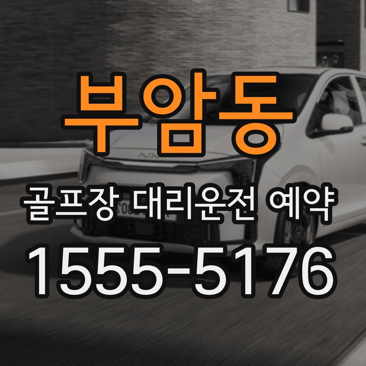 부암동 골프장 대리운전 예약
