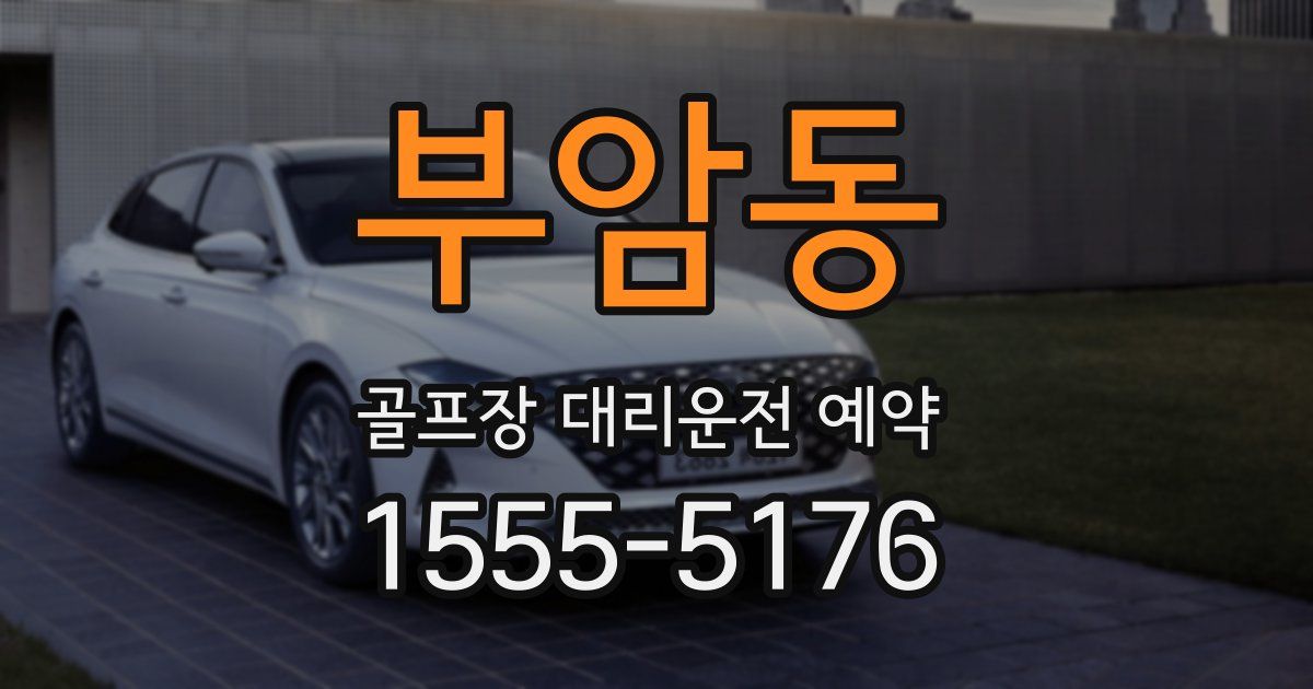 부암동 골프장 대리운전 예약