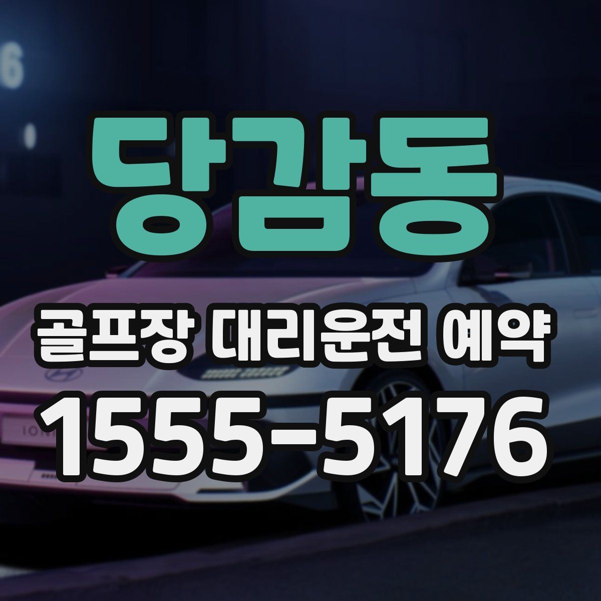 당감동 골프장 대리운전 예약