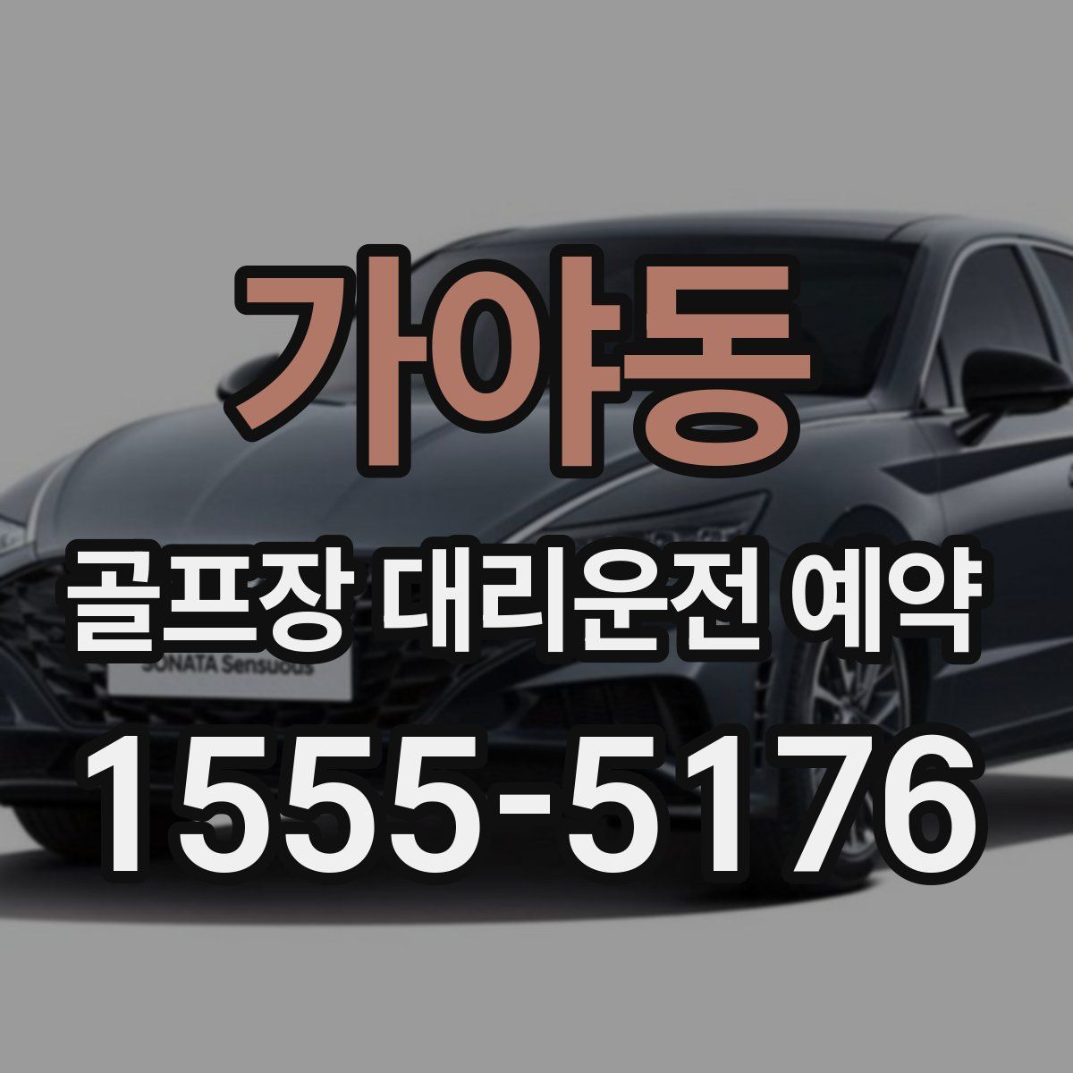 가야동 골프장 대리운전 예약