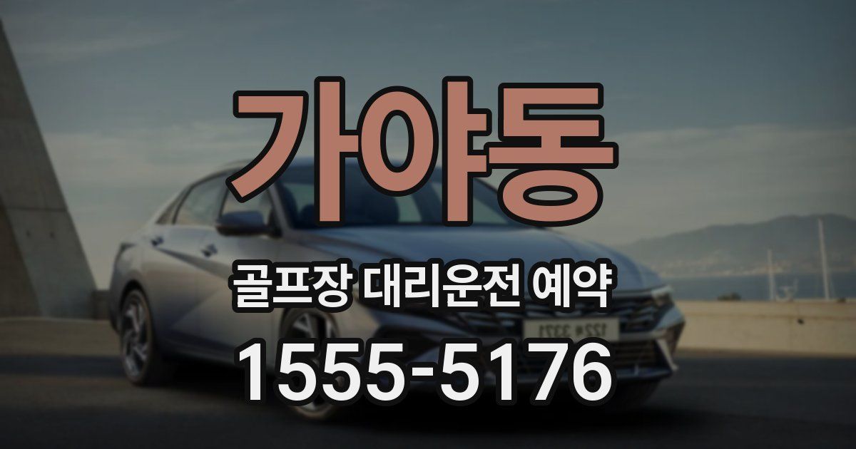 가야동 골프장 대리운전 예약