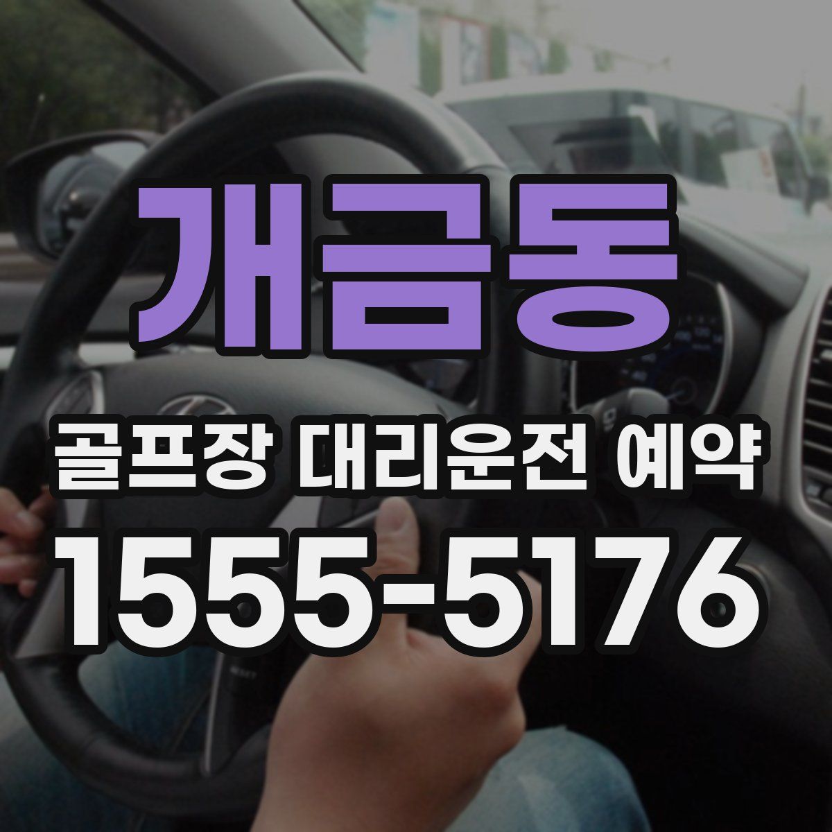 개금동 골프장 대리운전 예약