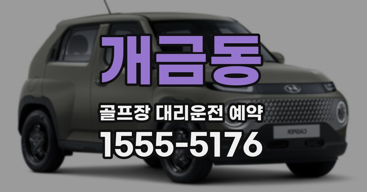 개금동 골프장 대리운전 예약