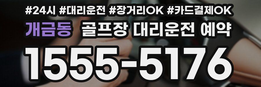 개금동 골프장 대리운전 예약