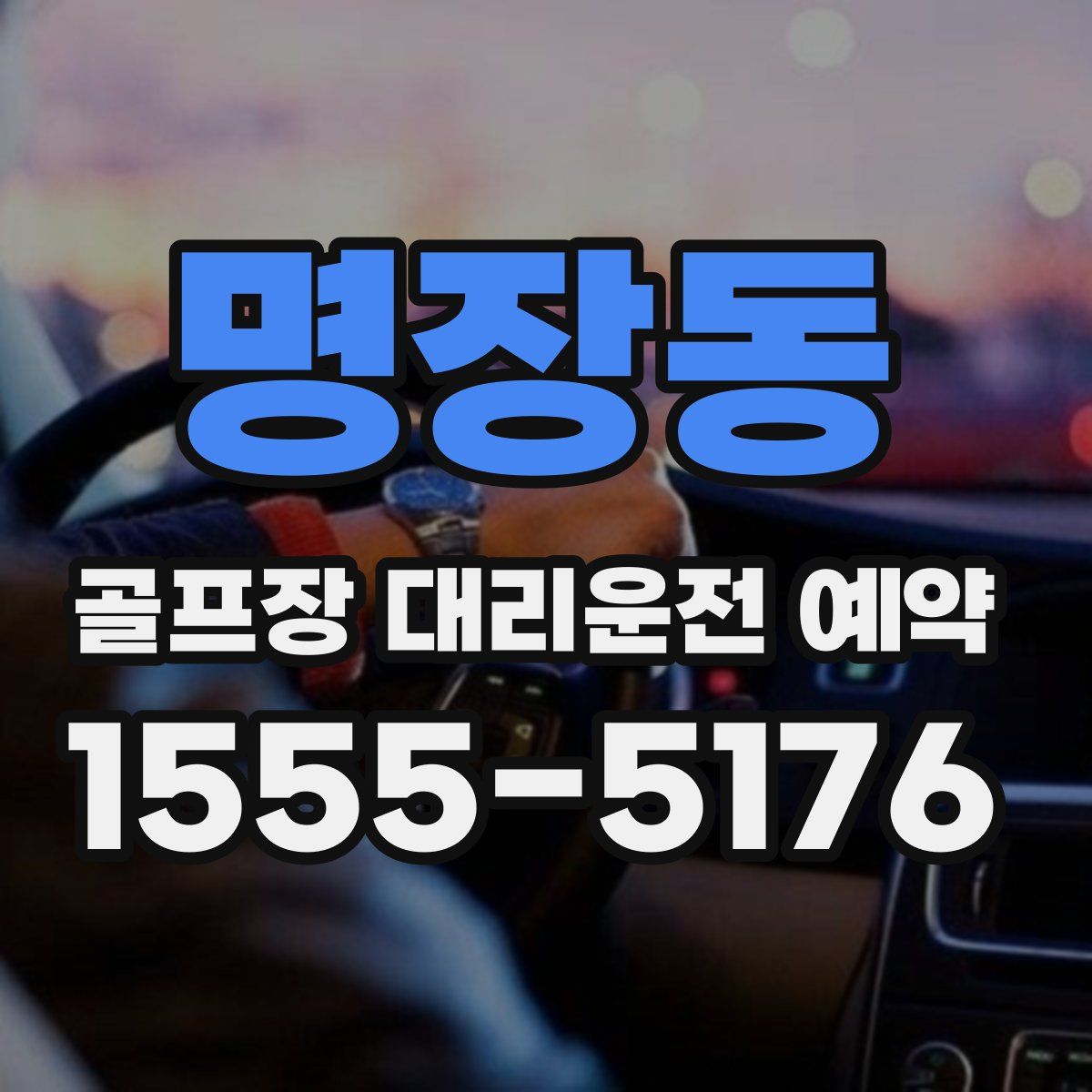 명장동 골프장 대리운전 예약