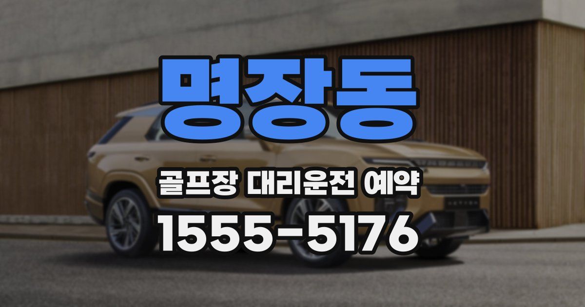 명장동 골프장 대리운전 예약