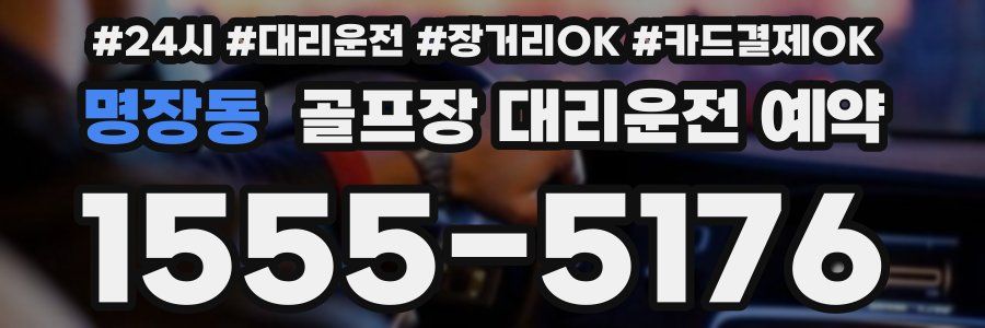 명장동 골프장 대리운전 예약