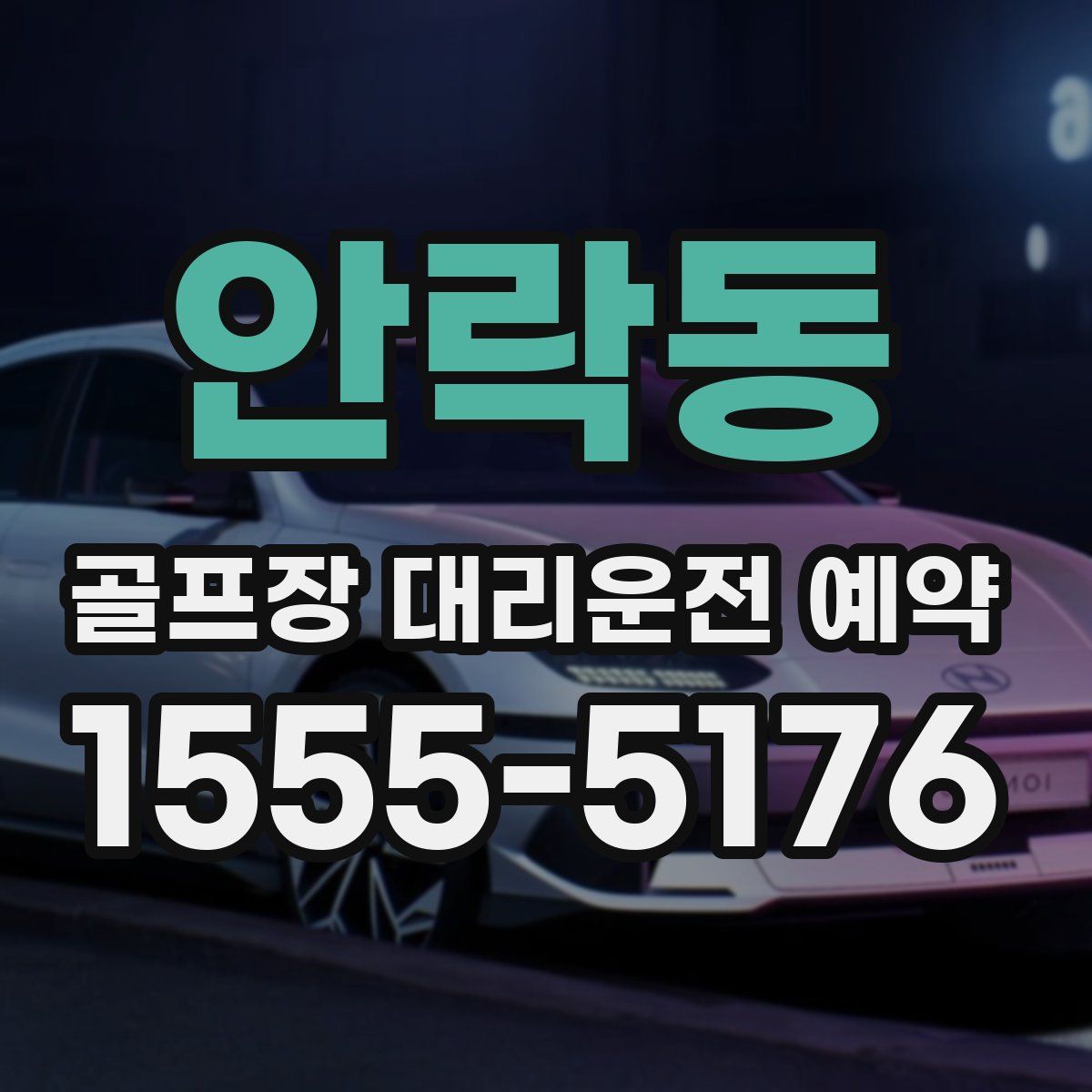 안락동 골프장 대리운전 예약
