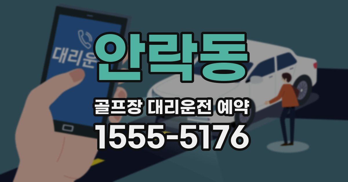 안락동 골프장 대리운전 예약