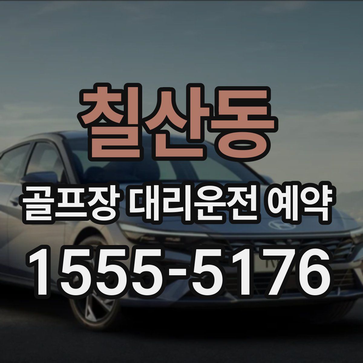 칠산동 골프장 대리운전 예약