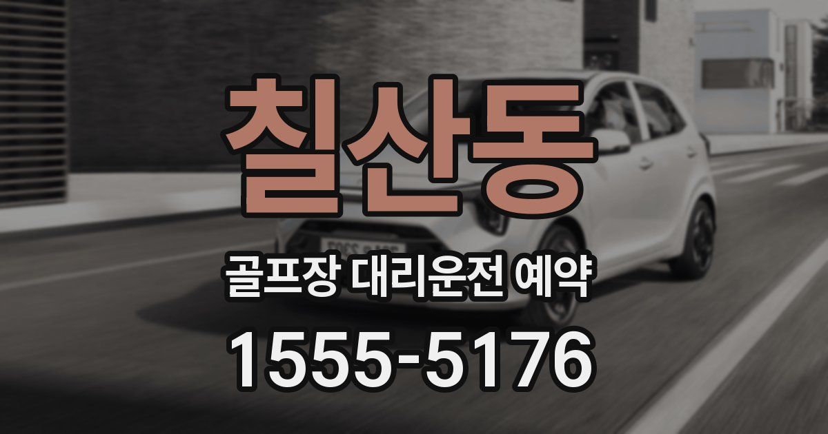 칠산동 골프장 대리운전 예약