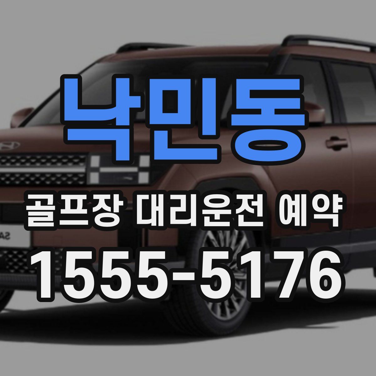 낙민동 골프장 대리운전 예약