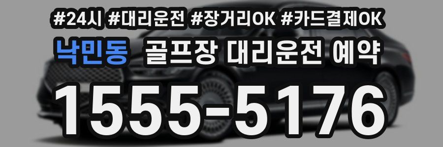 낙민동 골프장 대리운전 예약