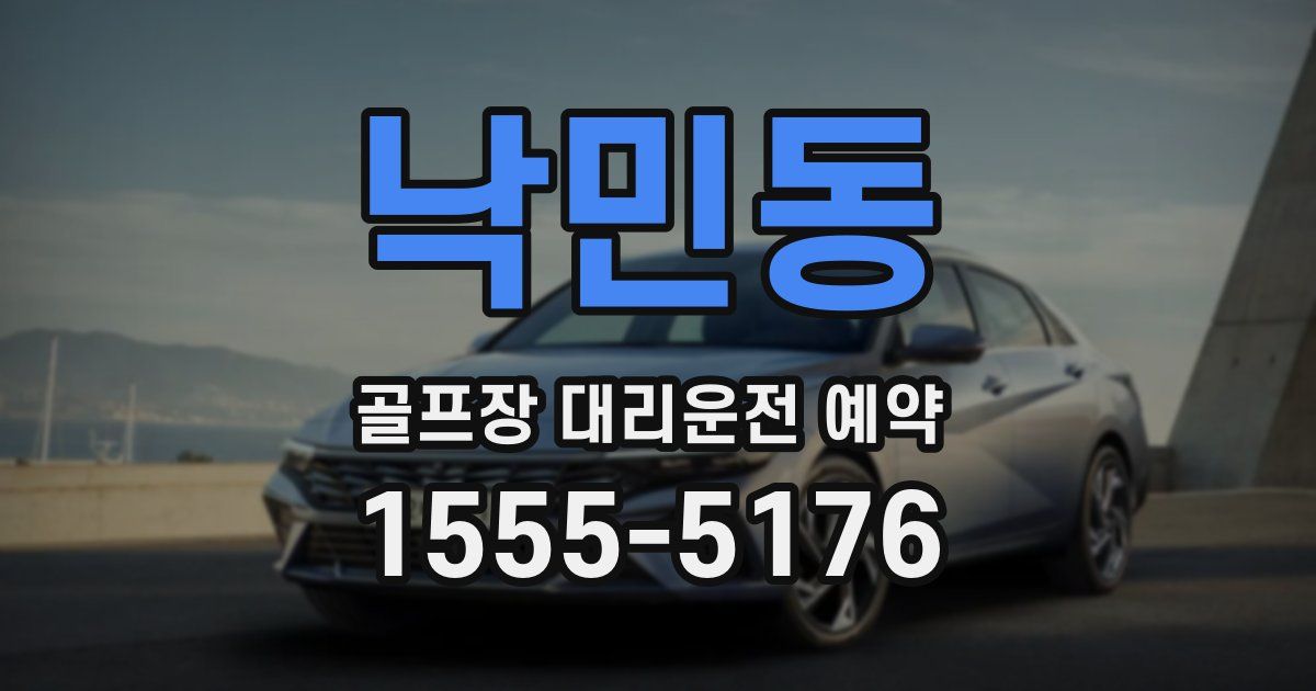 낙민동 골프장 대리운전 예약