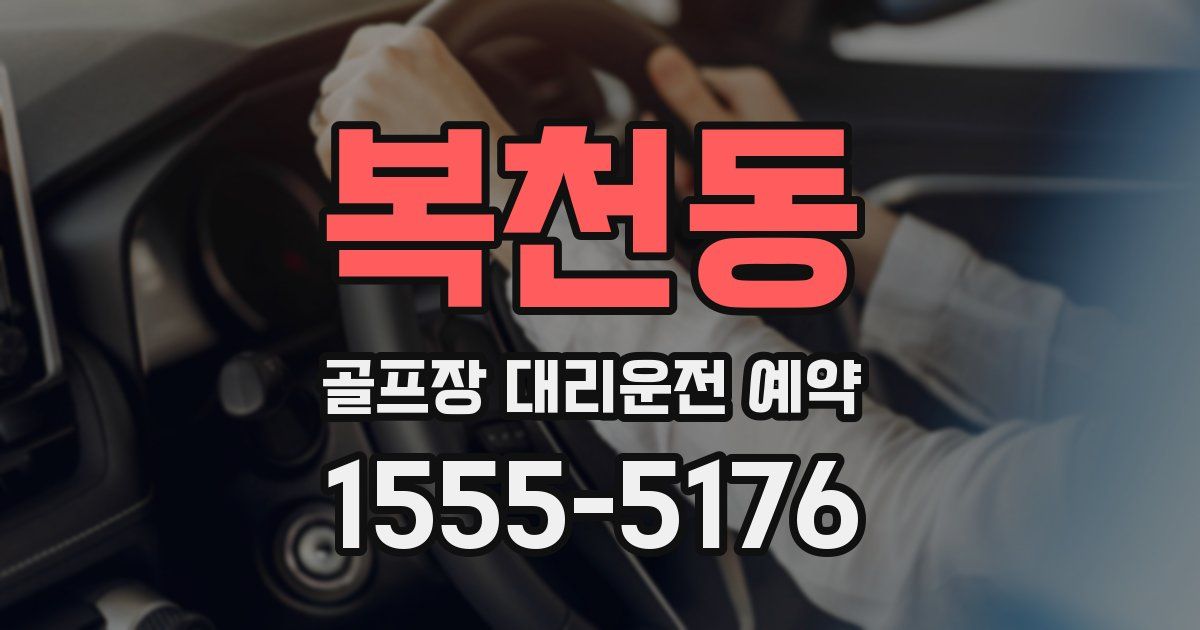 복천동 골프장 대리운전 예약