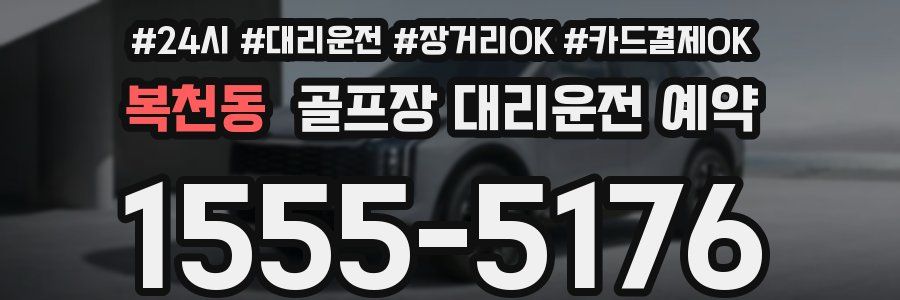복천동 골프장 대리운전 예약