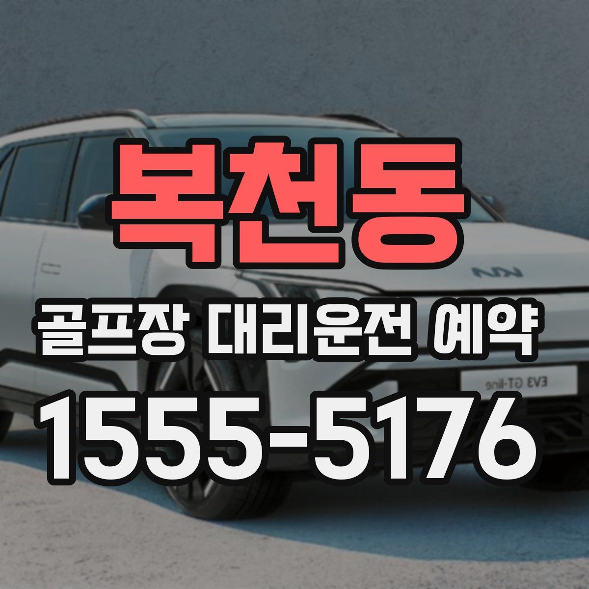 복천동 골프장 대리운전 예약
