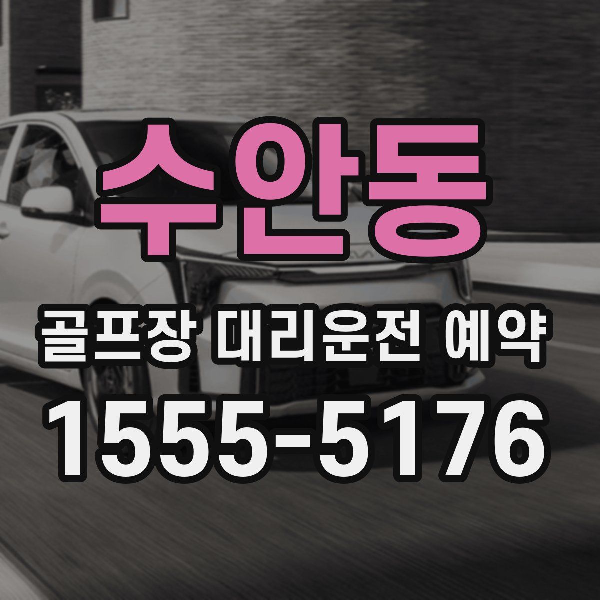 수안동 골프장 대리운전 예약