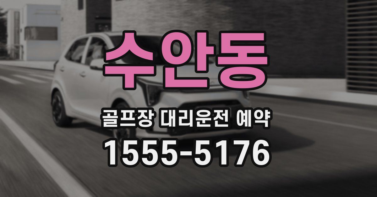 수안동 골프장 대리운전 예약