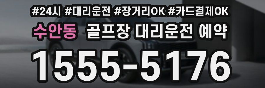 수안동 골프장 대리운전 예약