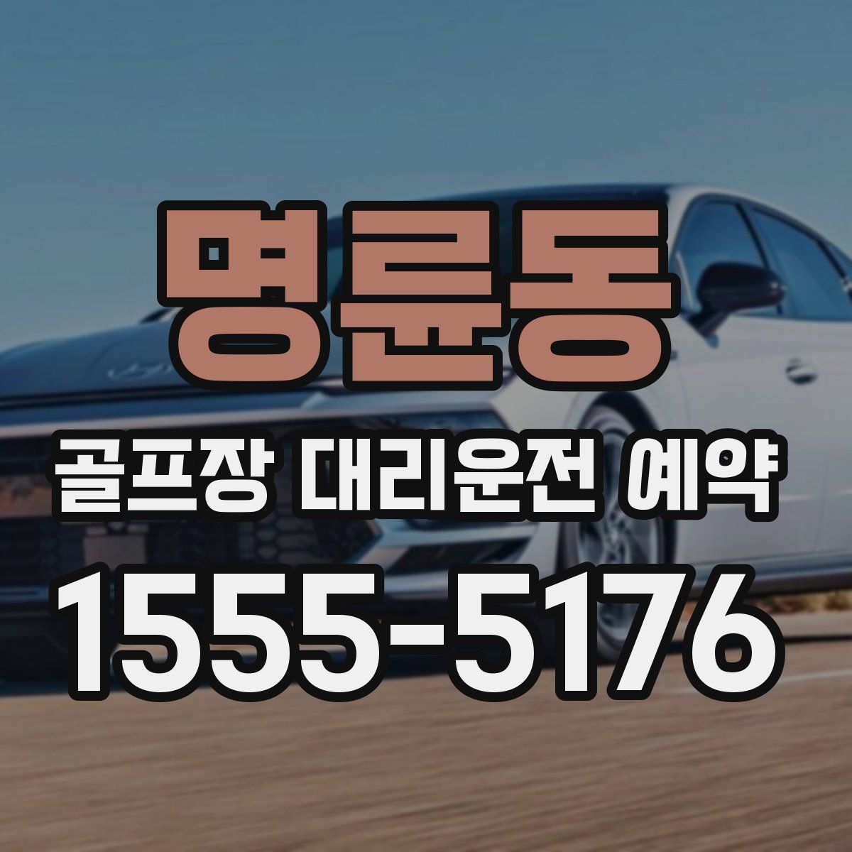 명륜동 골프장 대리운전 예약