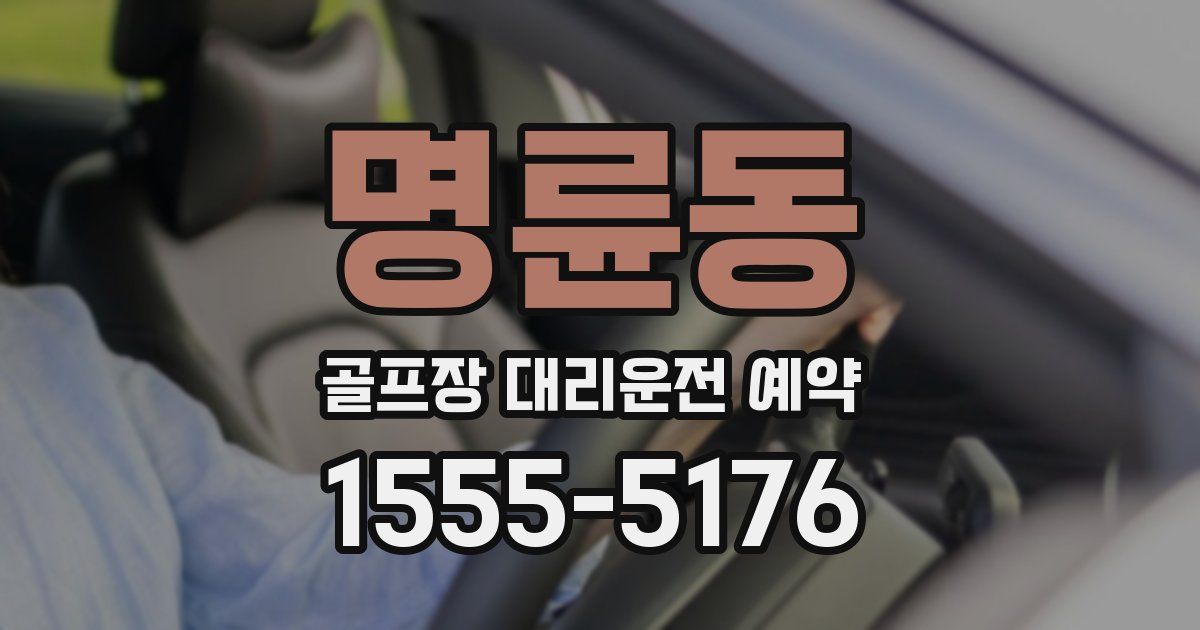 명륜동 골프장 대리운전 예약