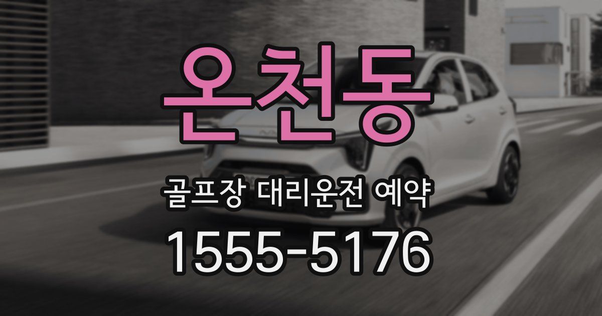 온천동 골프장 대리운전 예약