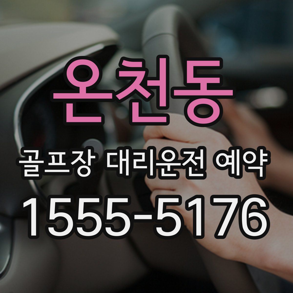 온천동 골프장 대리운전 예약