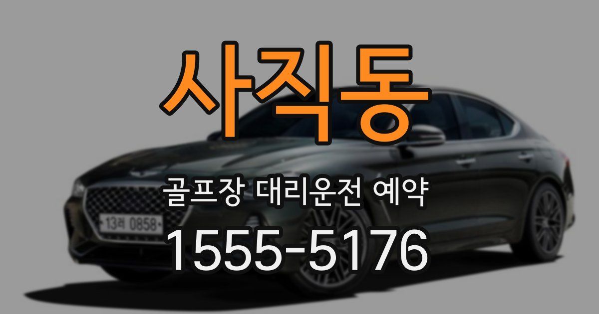 사직동 골프장 대리운전 예약