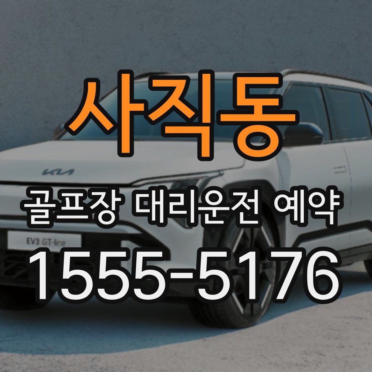 사직동 골프장 대리운전 예약