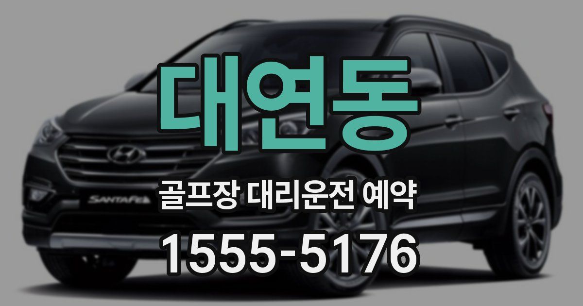 대연동 골프장 대리운전 예약