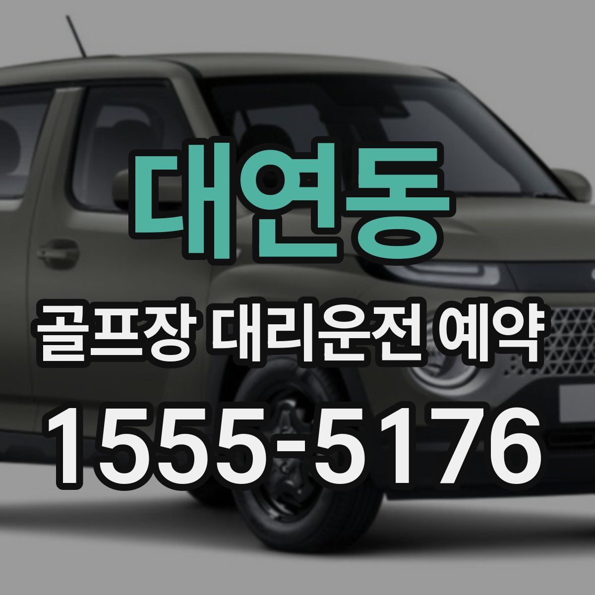 대연동 골프장 대리운전 예약
