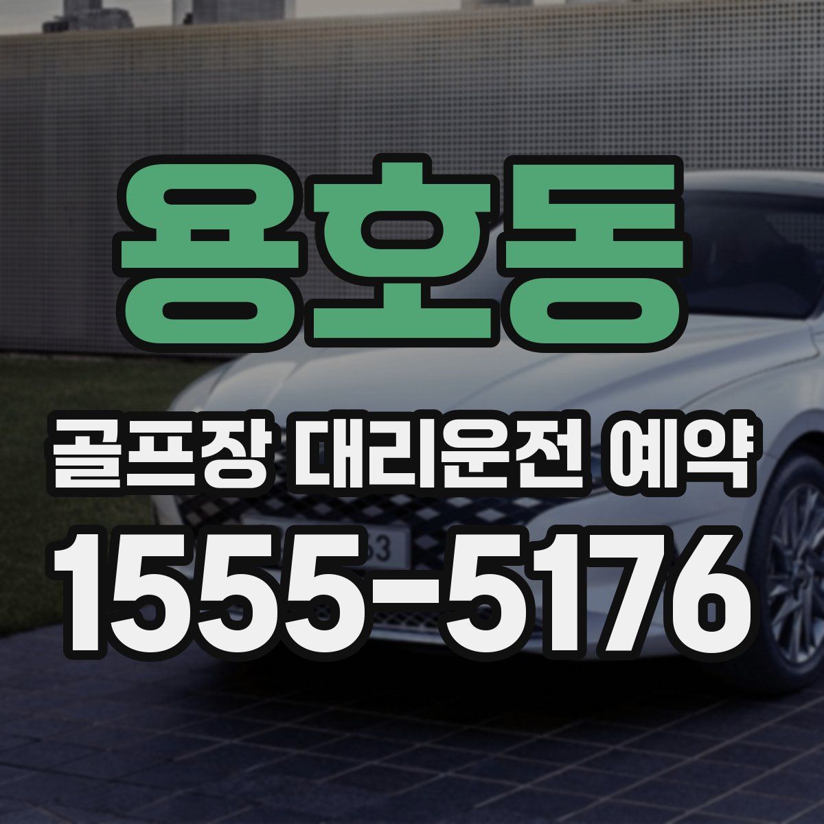 용호동 골프장 대리운전 예약