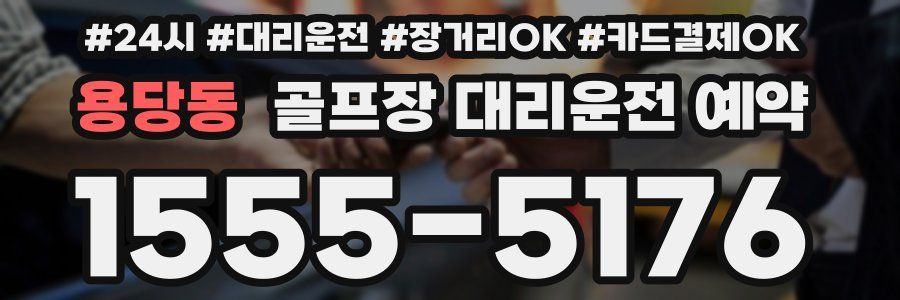용당동 골프장 대리운전 예약