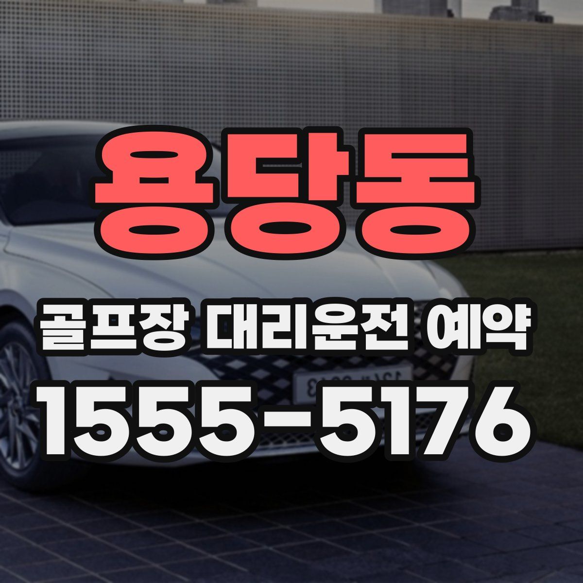 용당동 골프장 대리운전 예약